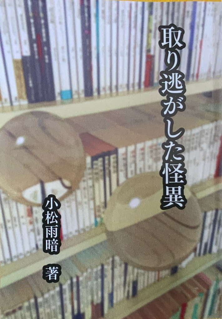 取り逃した怪異