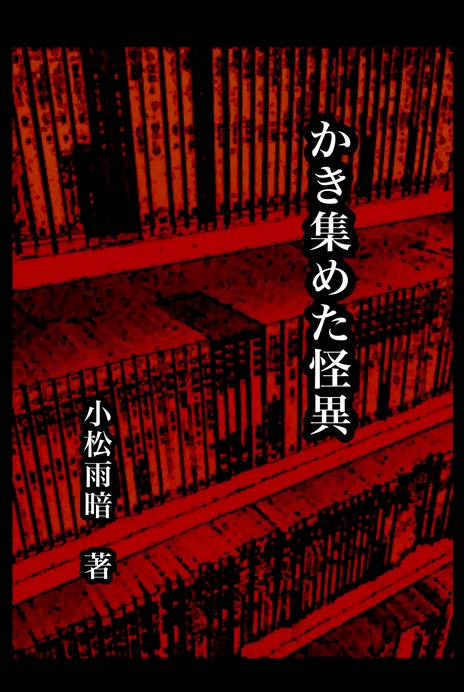 「かき集めた怪異」