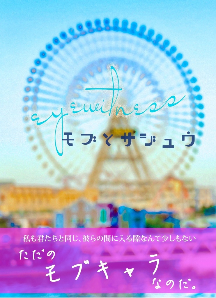 eyewitness/モブとサジュウ