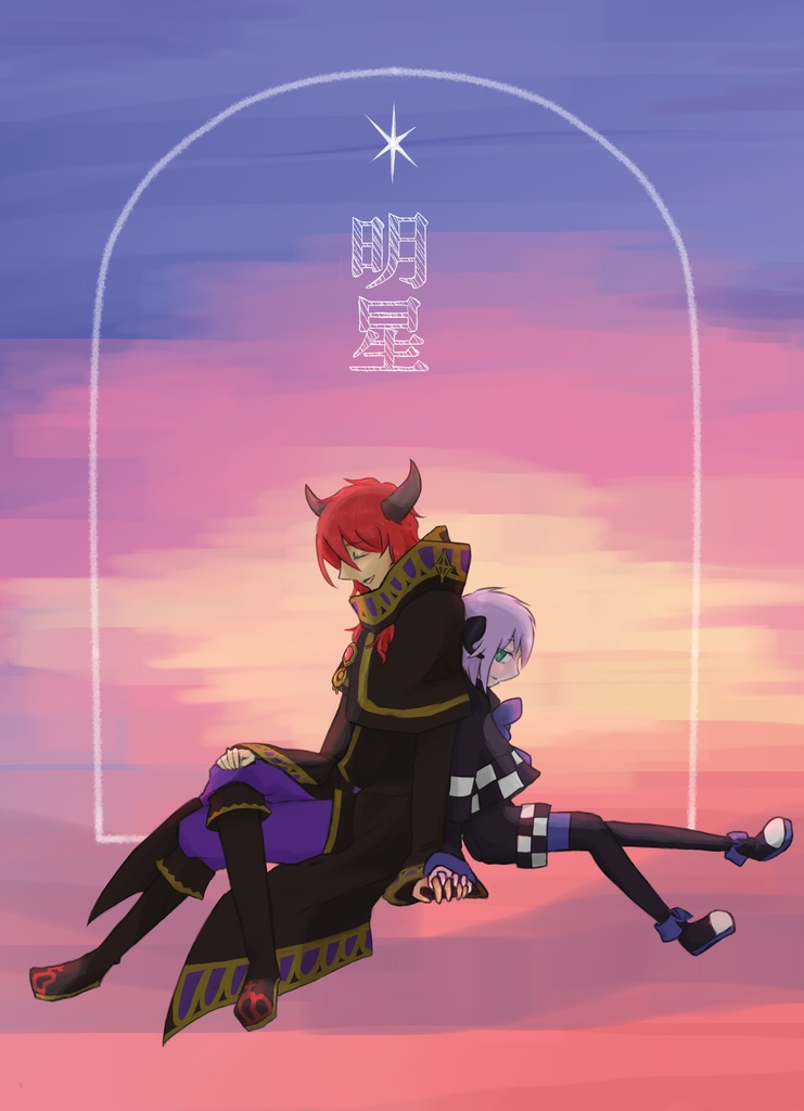 明星【クラノイ小説】