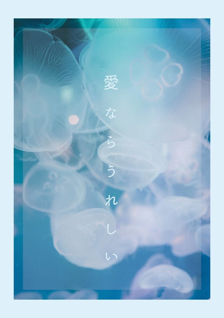 愛ならうれしい