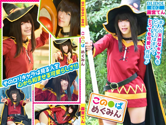 霧宮てん この素晴らしい世界に祝福を! めぐみん