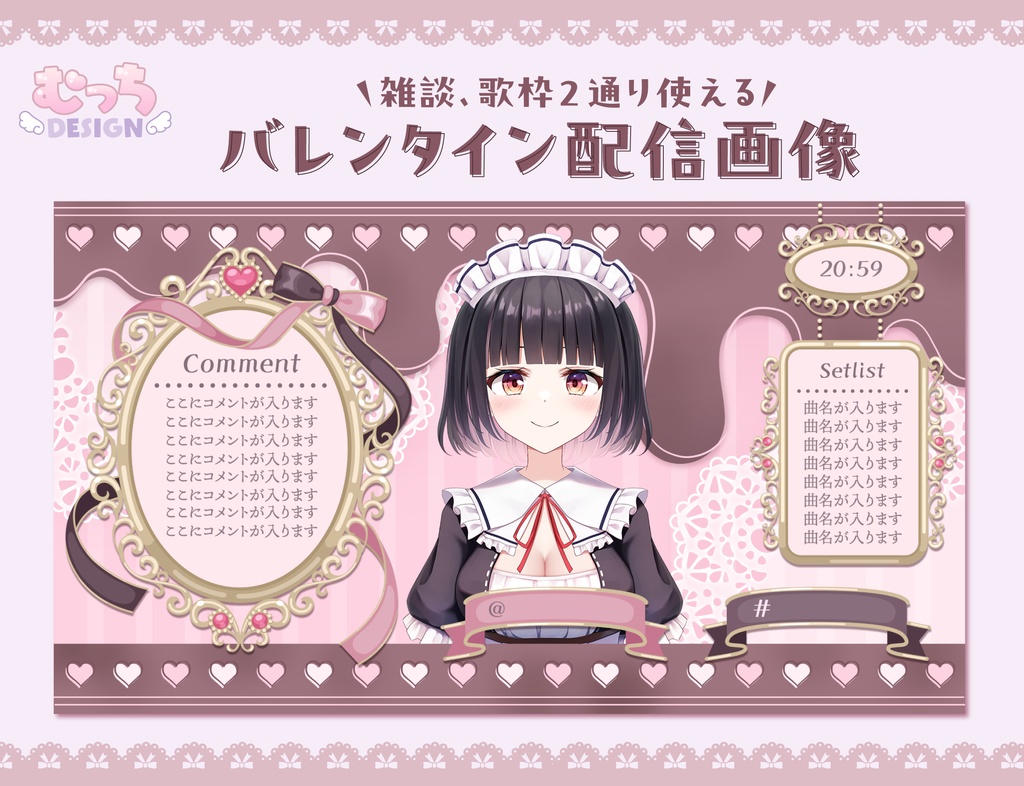 バレンタイン 配信画面