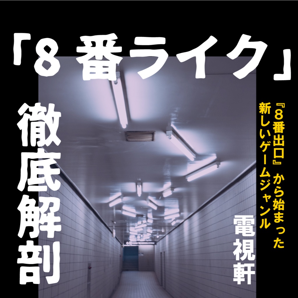 「8番ライク」徹底解説（電子版）