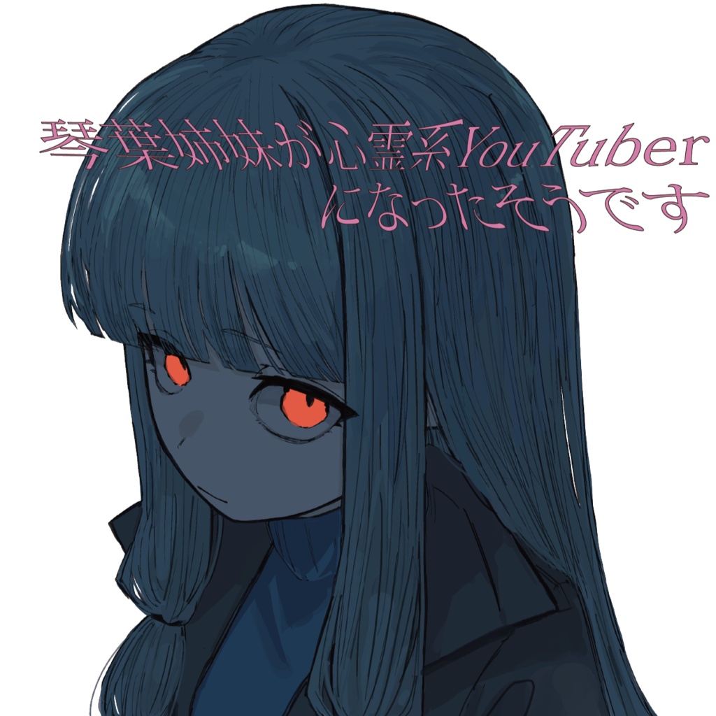 琴葉姉妹が心霊系YouTuberになったそうです #01（電子版）
