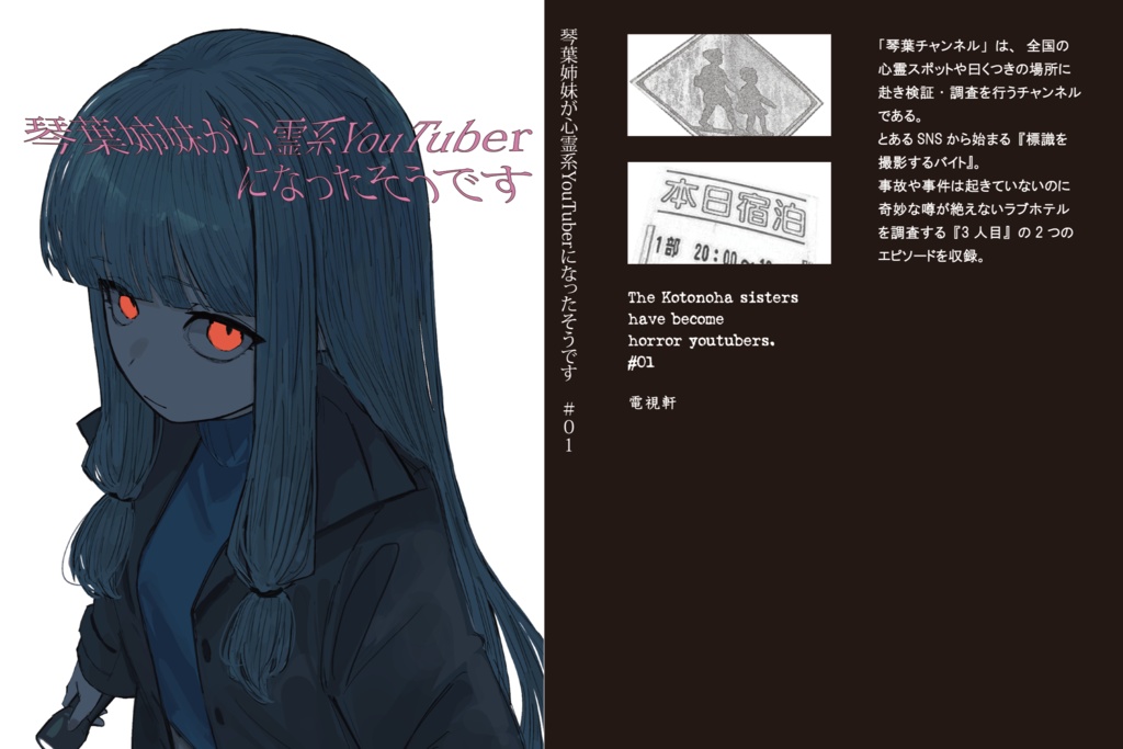琴葉姉妹が心霊系YouTuberになったそうです #01