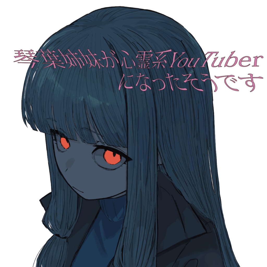 琴葉姉妹が心霊系YouTuberになったそうです #01