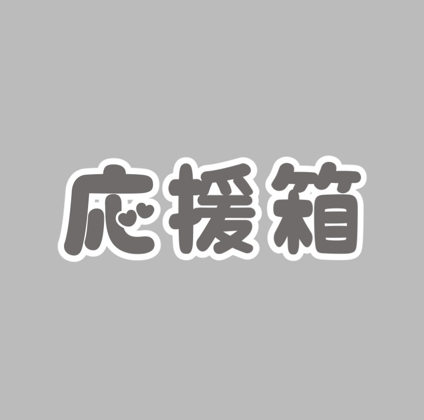応援箱