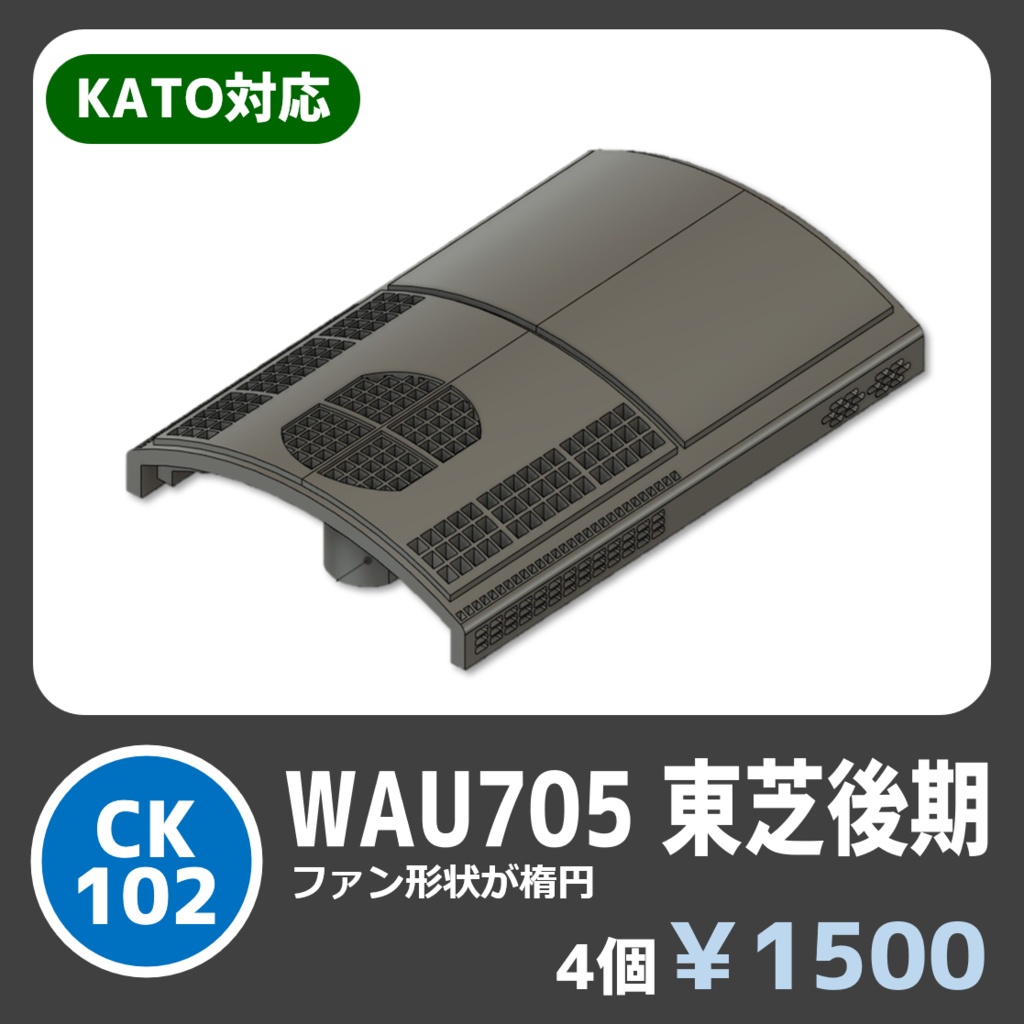 CK102　WAU705冷房装置_東芝後期【KATO対応】