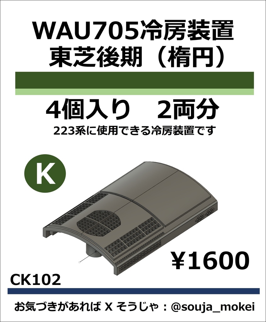 CK102　WAU705冷房装置_東芝後期【KATO対応】