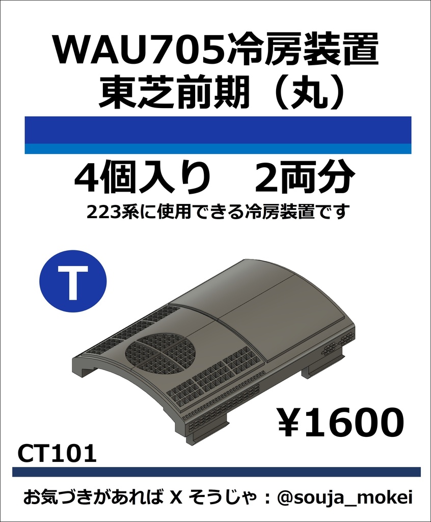 CT101　WAU705冷房装置_東芝前期【TOMIX対応】