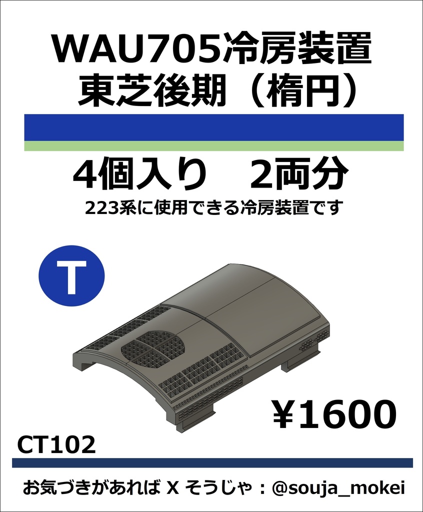 CT102　WAU705冷房装置_東芝後期【TOMIX対応】