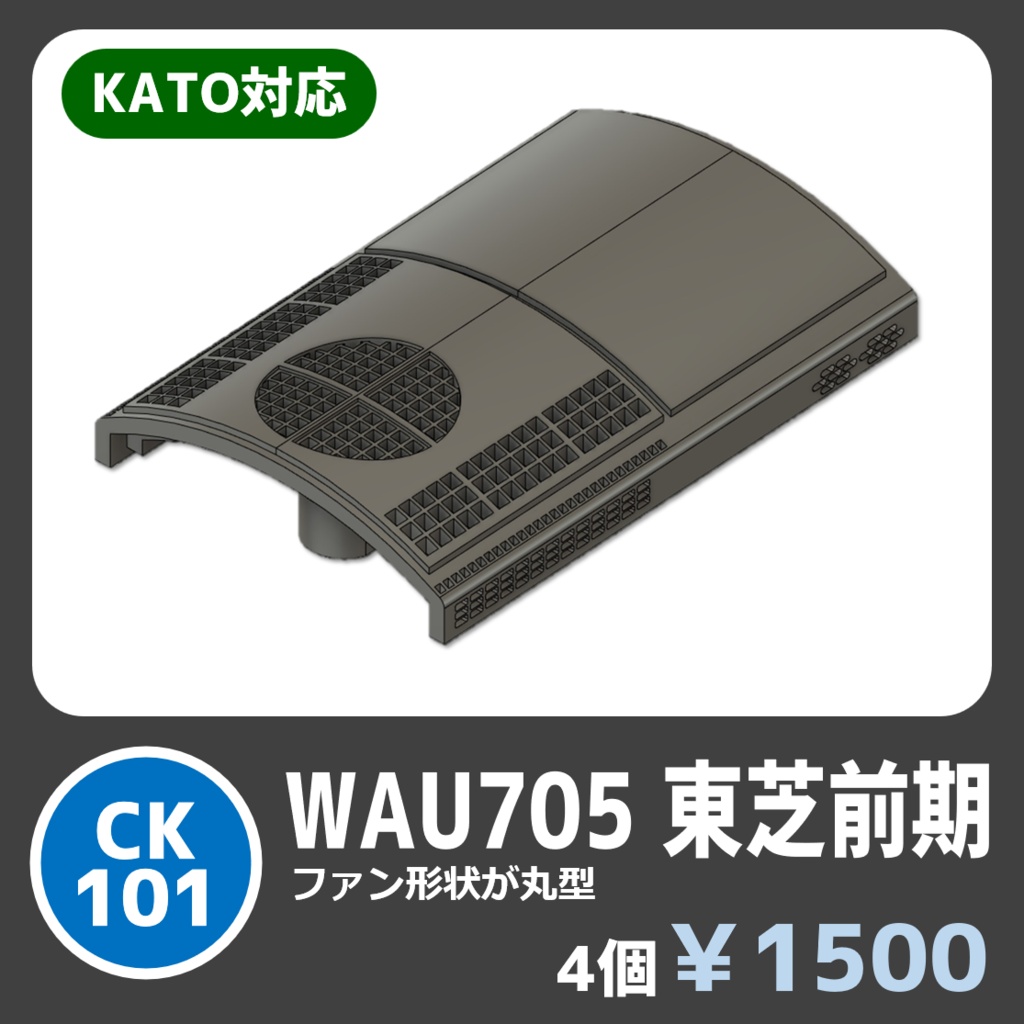CK101　WAU705冷房装置_東芝前期【KATO対応】