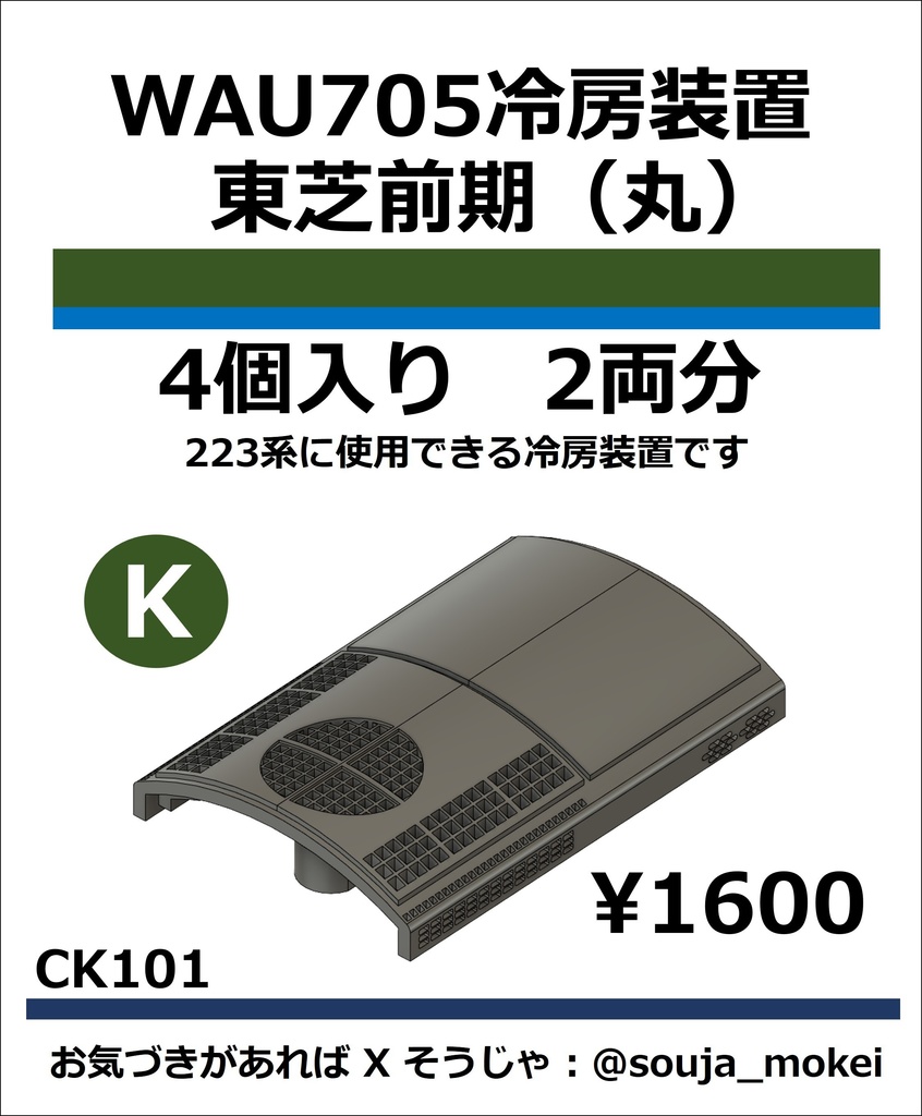 CK101　WAU705冷房装置_東芝前期【KATO対応】