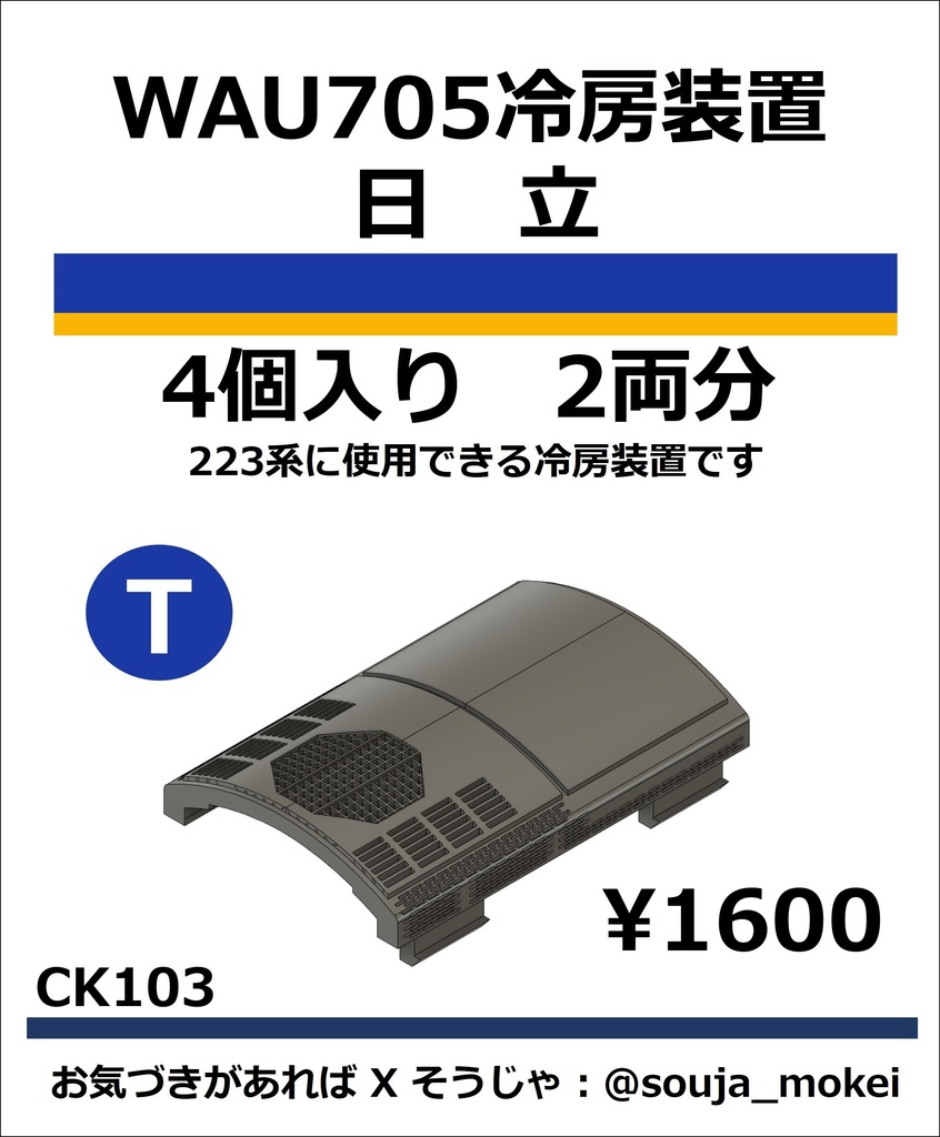 CT103　WAU705冷房装置_日立【TOMIX対応】