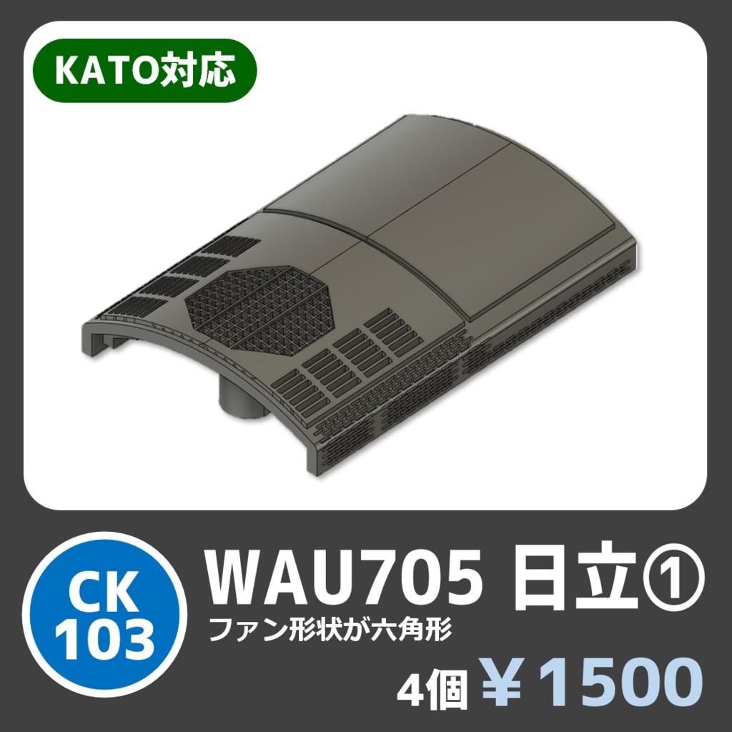 CK103　WAU705冷房装置_日立【KATO対応】