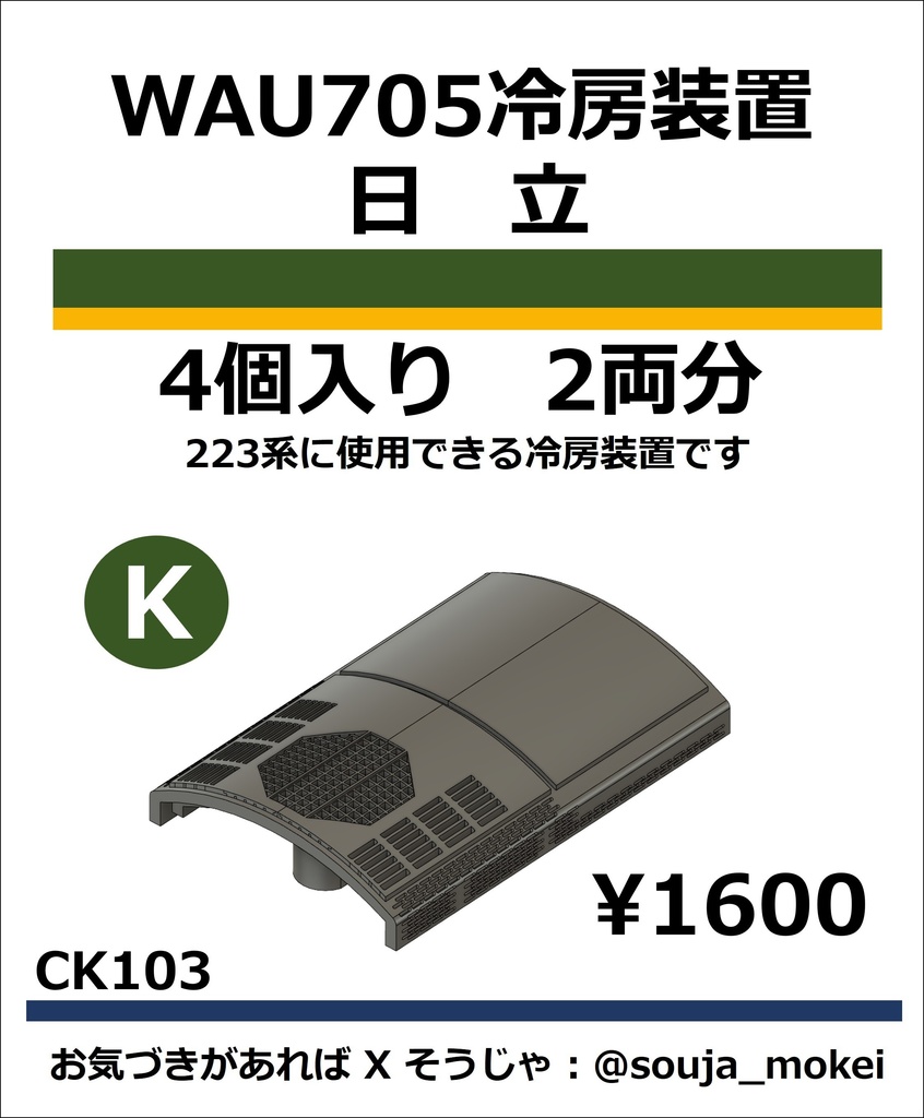 CK103　WAU705冷房装置_日立【KATO対応】