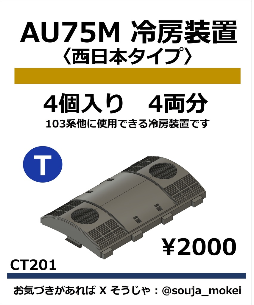 CT201　AU75M冷房装置〈西日本タイプ〉【TOMIX対応】