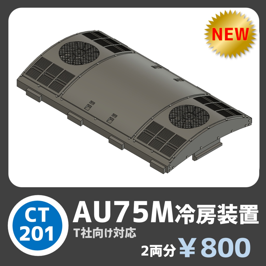 CT201　AU75M冷房装置〈西日本タイプ〉【T社向】
