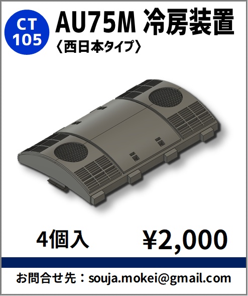 CT105　AU75M冷房装置〈西日本タイプ〉【TOMIX対応】