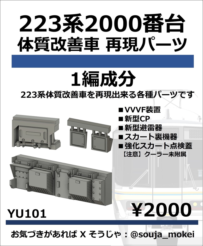 YU101　223系2000番台 体質改善車再現パーツ　4両編成用