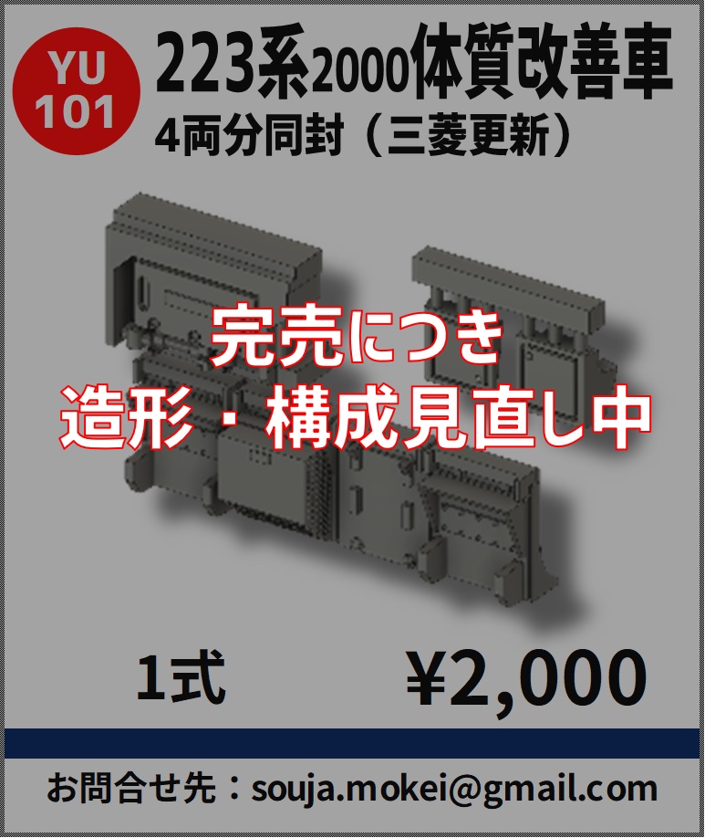 YU101　223系2000番台 体質改善車再現パーツ　4両編成用
