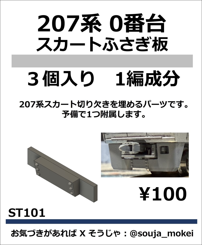 ST101 207系0番台　スカートふさぎ板　3個入