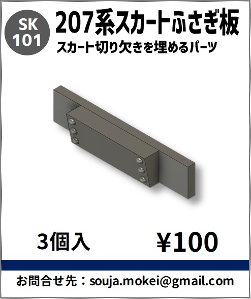 SK101 207系0番台　スカートふさぎ板　3個入