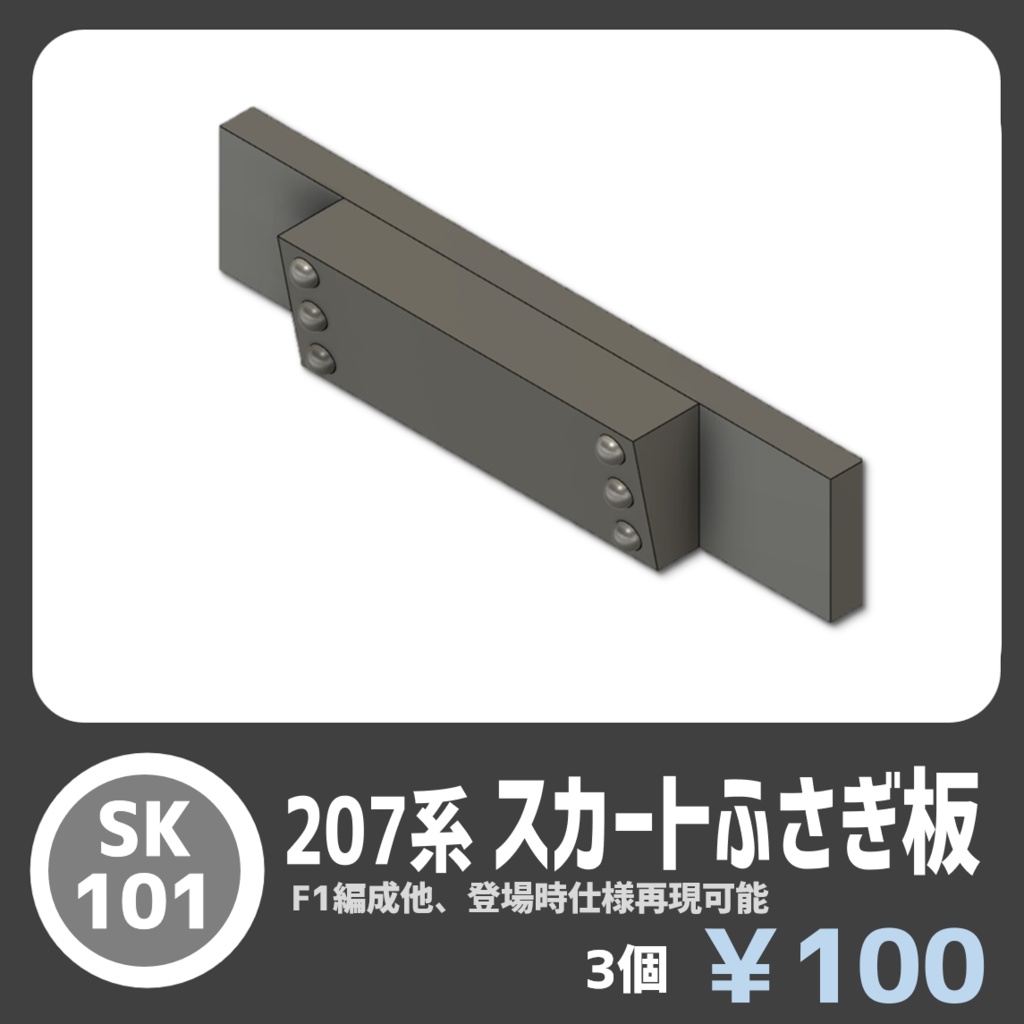 SK101 207系0番台　スカートふさぎ板　3個入