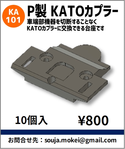 KA101 P製 KATOカプラー
