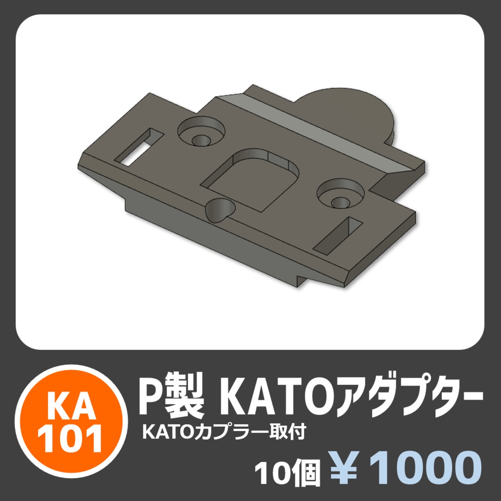 KA101 P製_密連カプラー