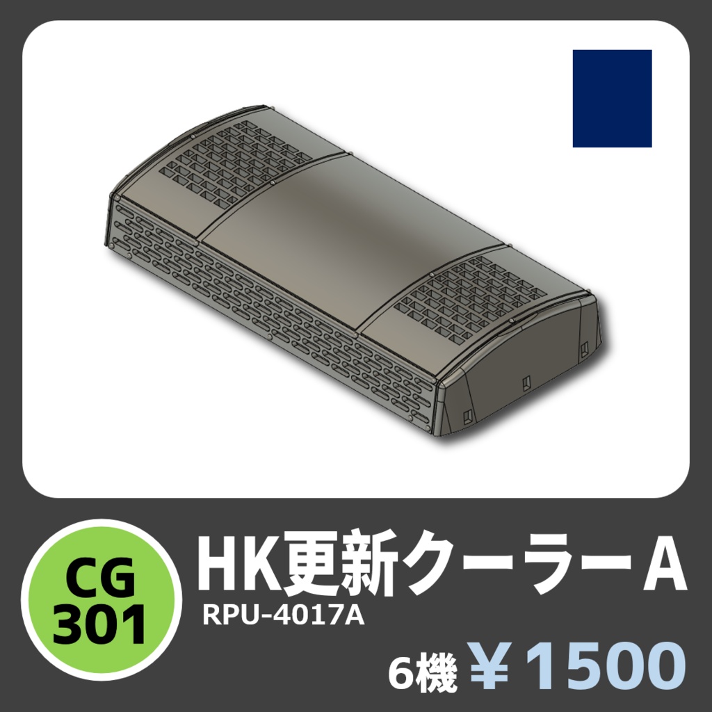 CG301　HK更新クーラーA