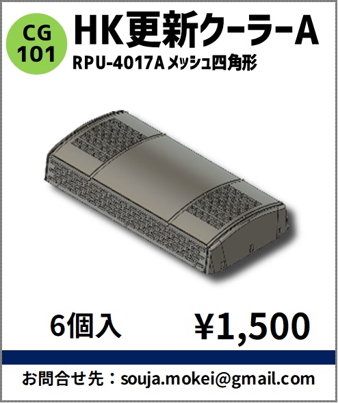CG101　HK更新クーラーA