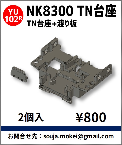 YU102R　NK8300 TN台座