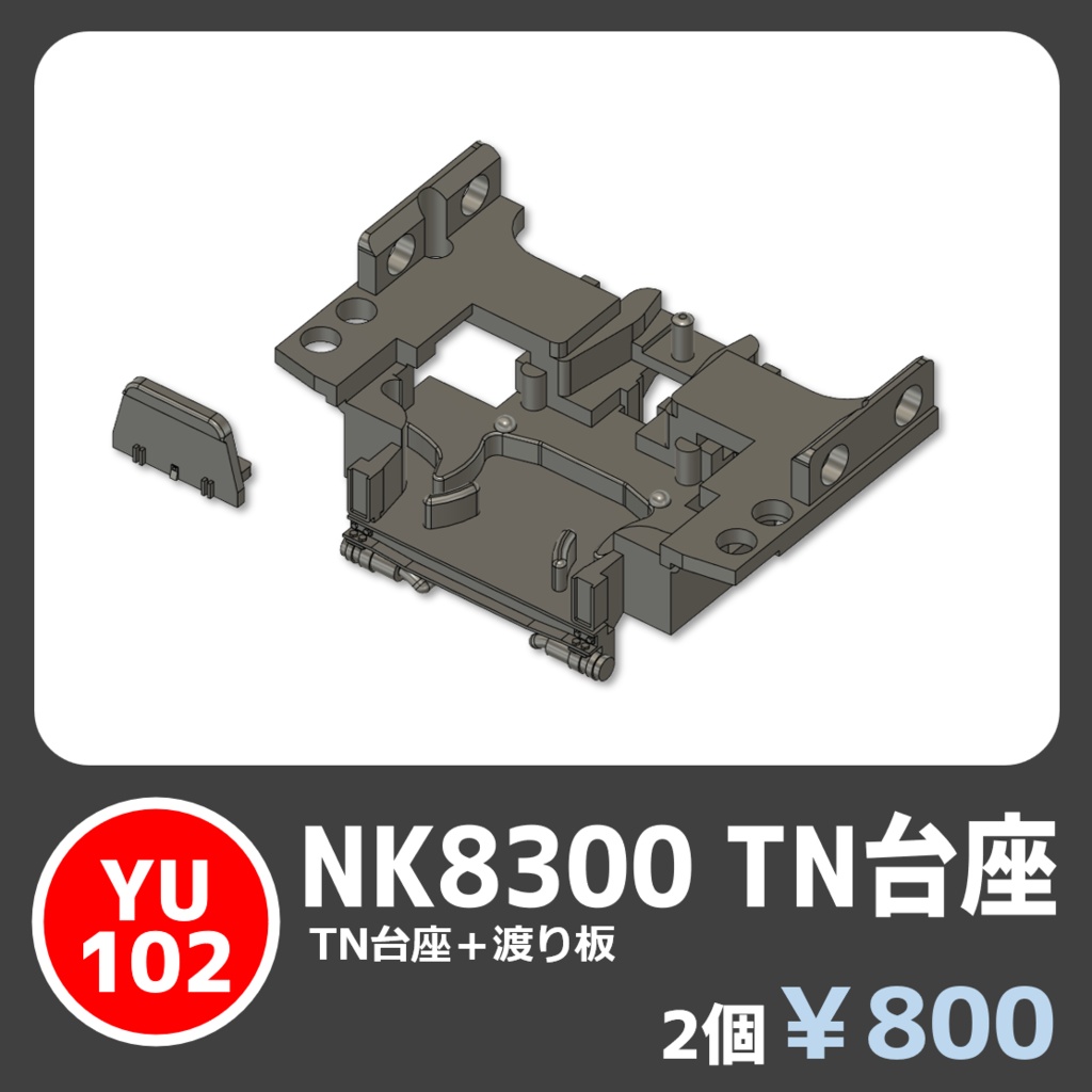 YU102　NK8300 TN台座