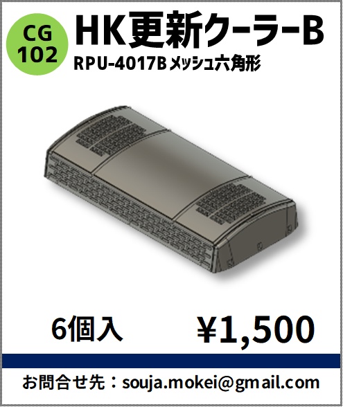 CG102　HK更新クーラーB