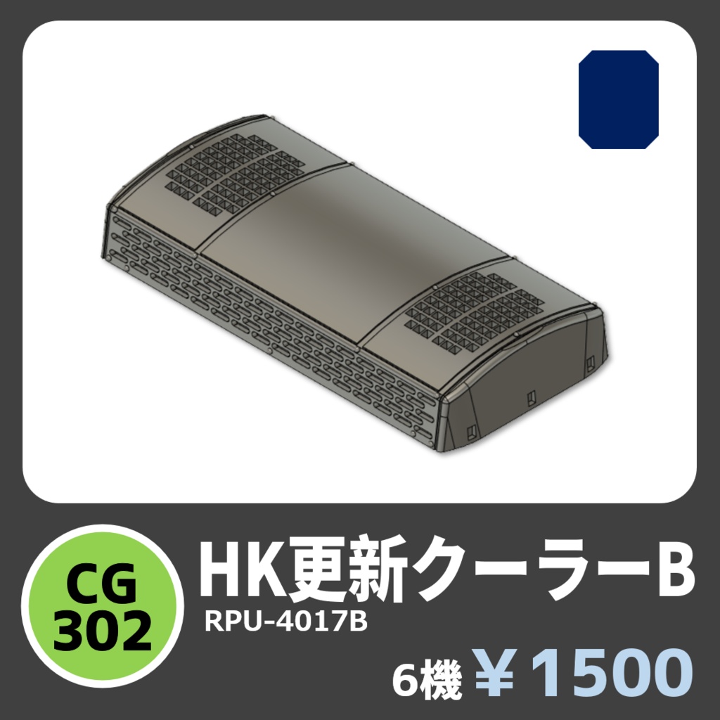 CG302　HK更新クーラーB