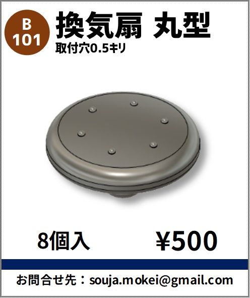 B101 換気扇_丸型