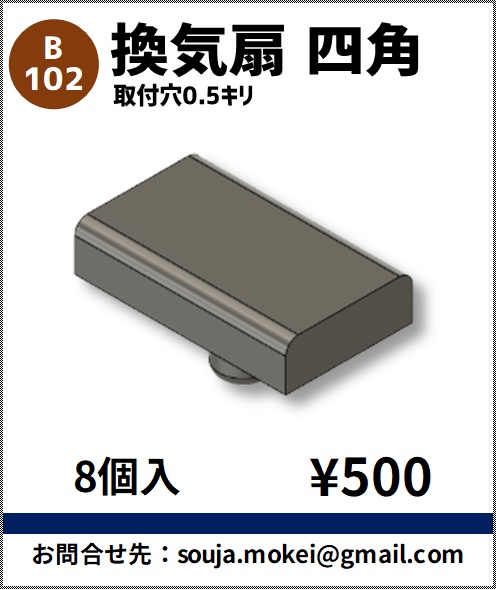 B102　換気扇_四角