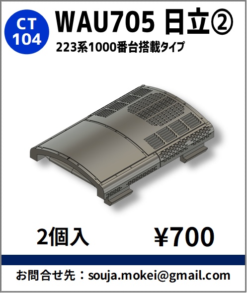 CT104　WAU705 日立②