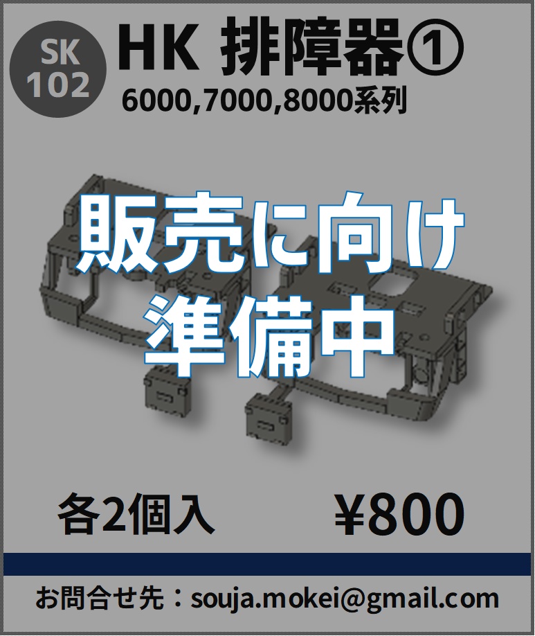 SK102　HK排障器①