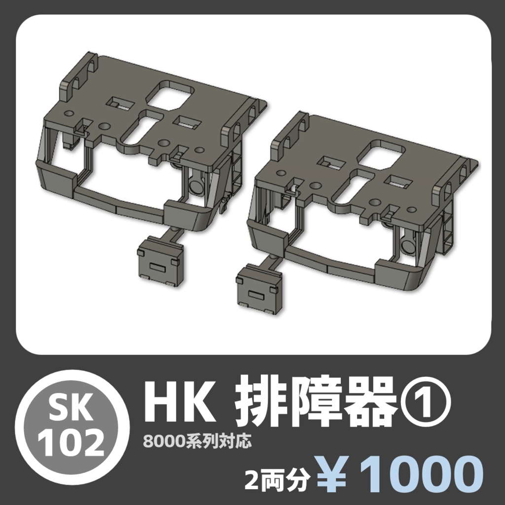 SK102　HK排障器①