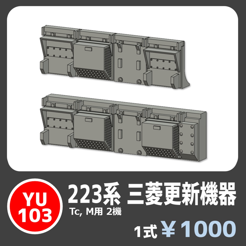 YU103 223 三菱更新機器