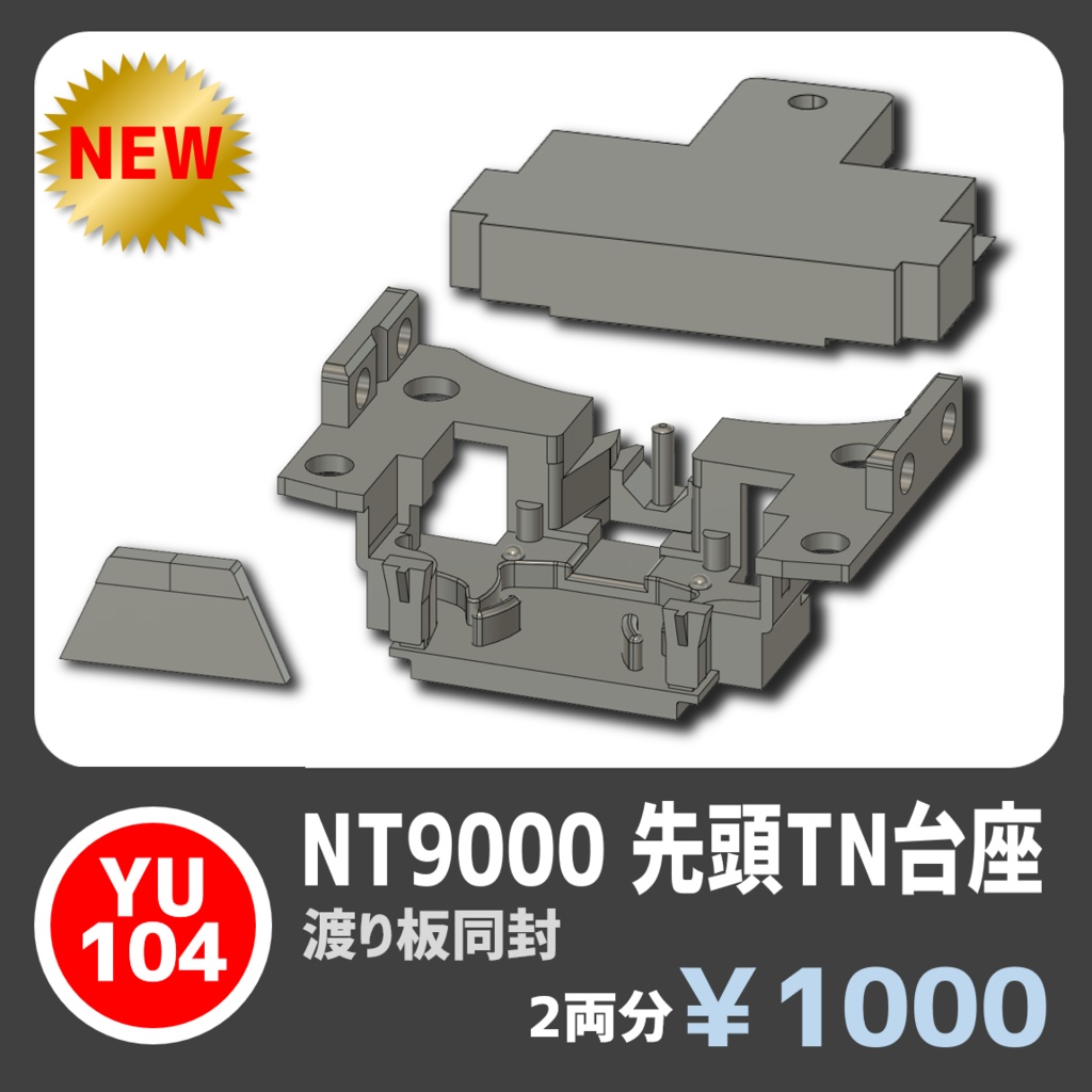 YU104 NT9000先頭TN台座