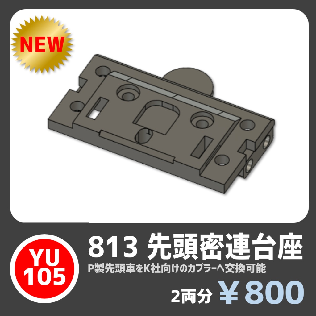 YU105 813_先頭密連台座