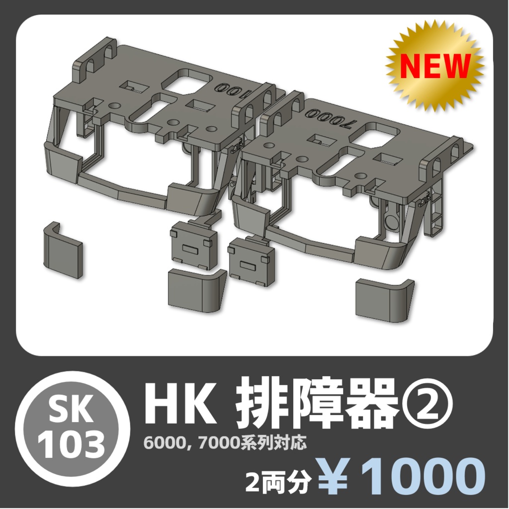 SK103 HK排障器②
