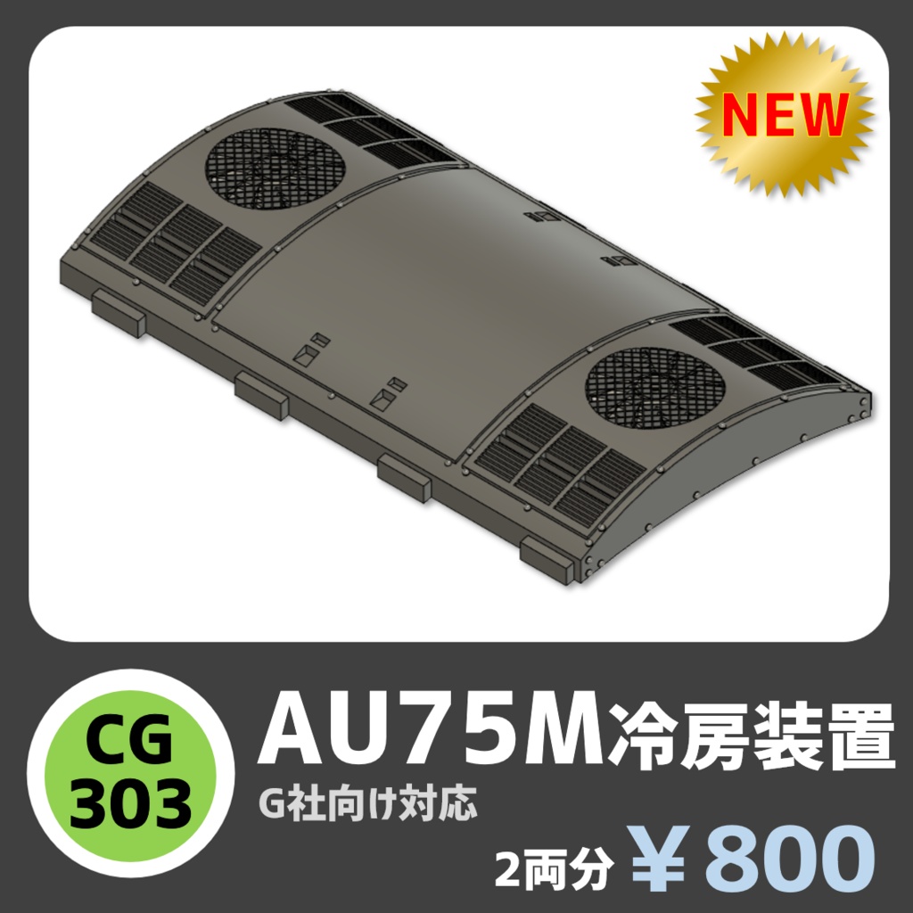 CG303 AU75M冷房装置〈西日本タイプ〉【G社向】