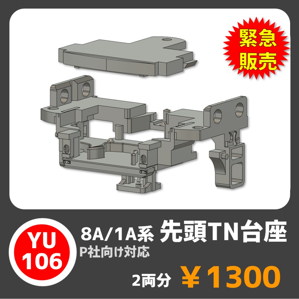 【先行価格】YU106 8A/1A_先頭TN台座