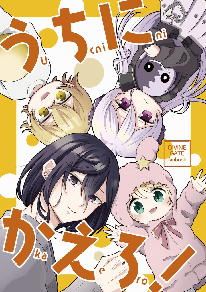 うちにかえろ！