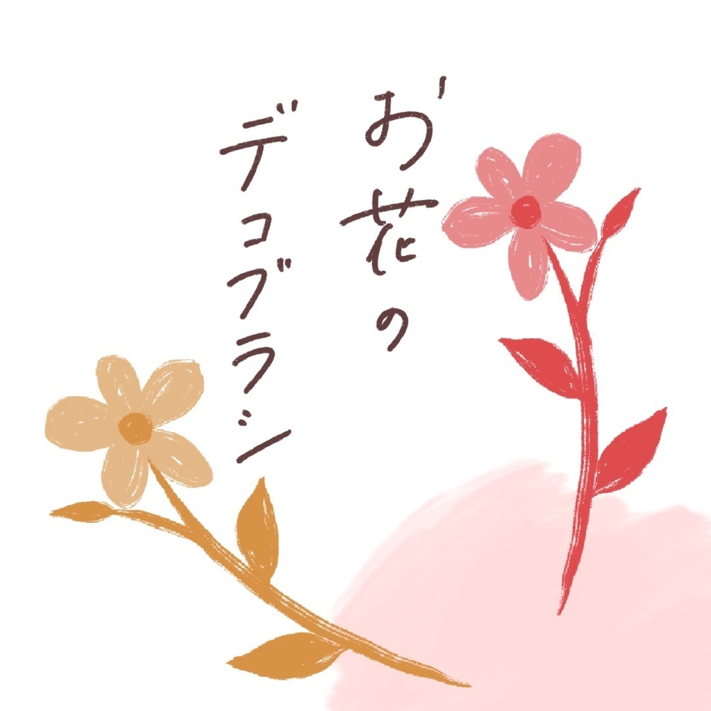 お花の飾りペン